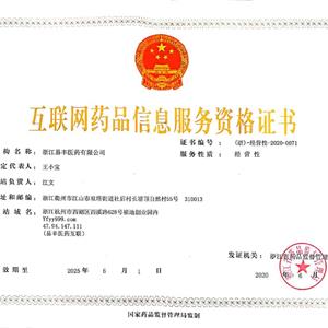 互聯網藥品信息服務證
